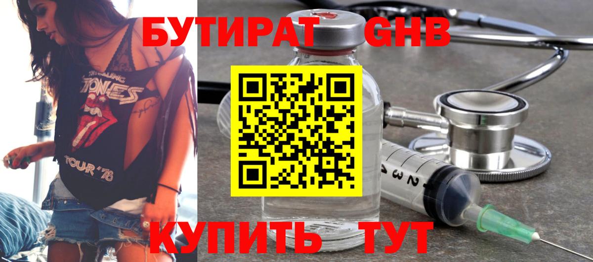 Бутират Butirat Черногорск