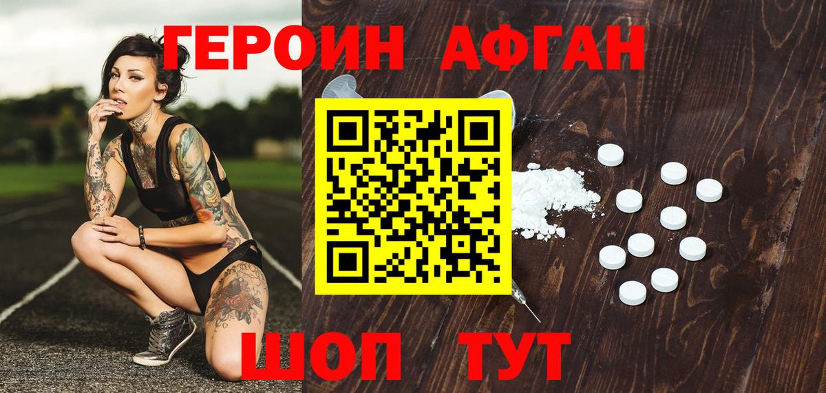ГЕРОИН афганец Черногорск